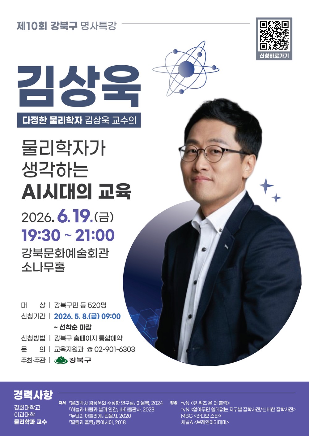 강북구, ‘다정한 물리학자’ 김상욱 교수 초청 명사특강 개최
