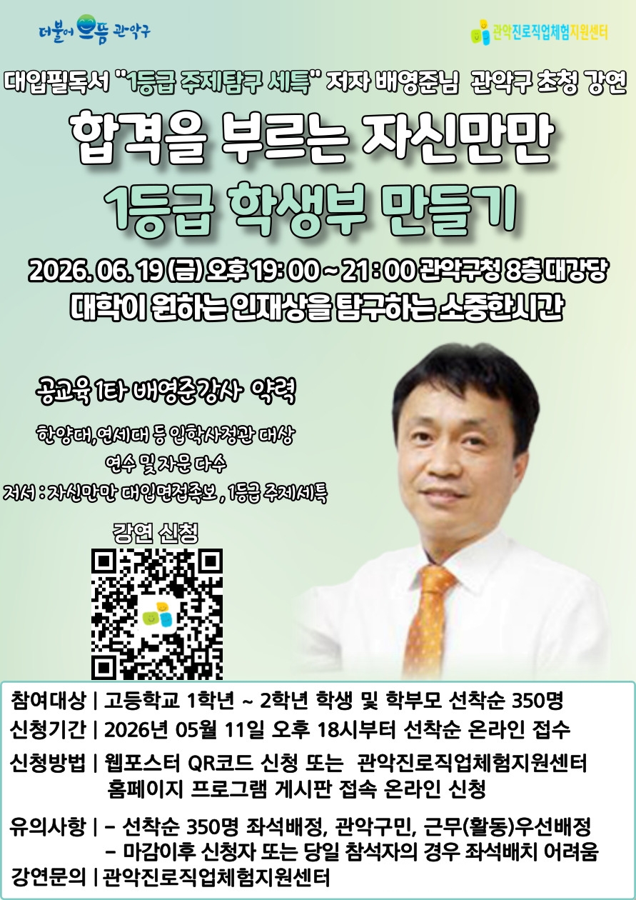 관악구, 바뀐 입시제도 걱정없다 ‘자신만만 1등급 학생부’ 비법 알려드려요