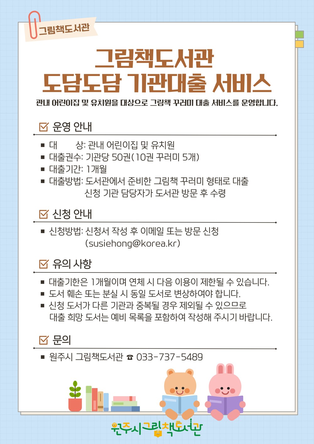 원주시 그림책도서관, 도담도담 기관대출 서비스 운영