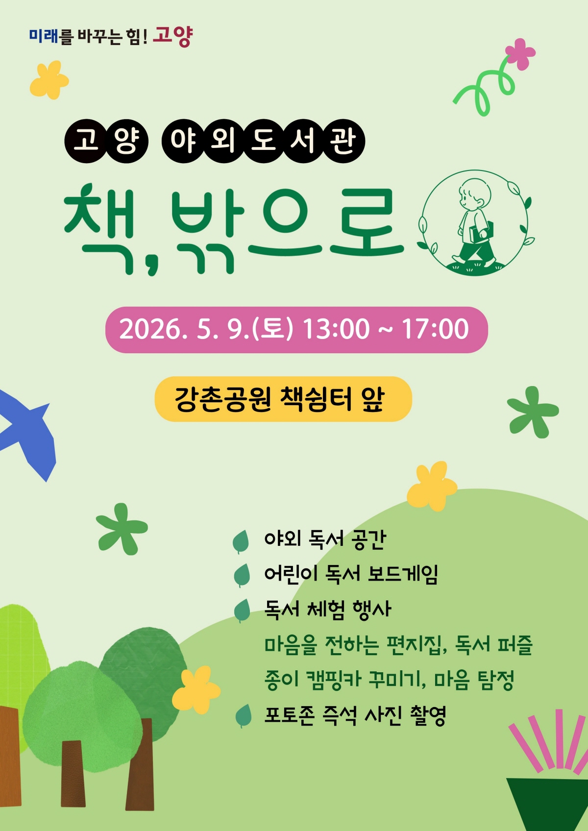 고양시, 모두를 위한 도서관 구현