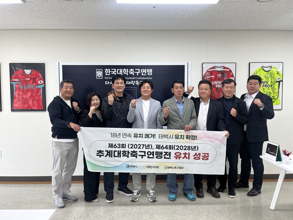 태백시, 제63회, 제64회 추계대학축구연맹전 18년 연속 유치 확정