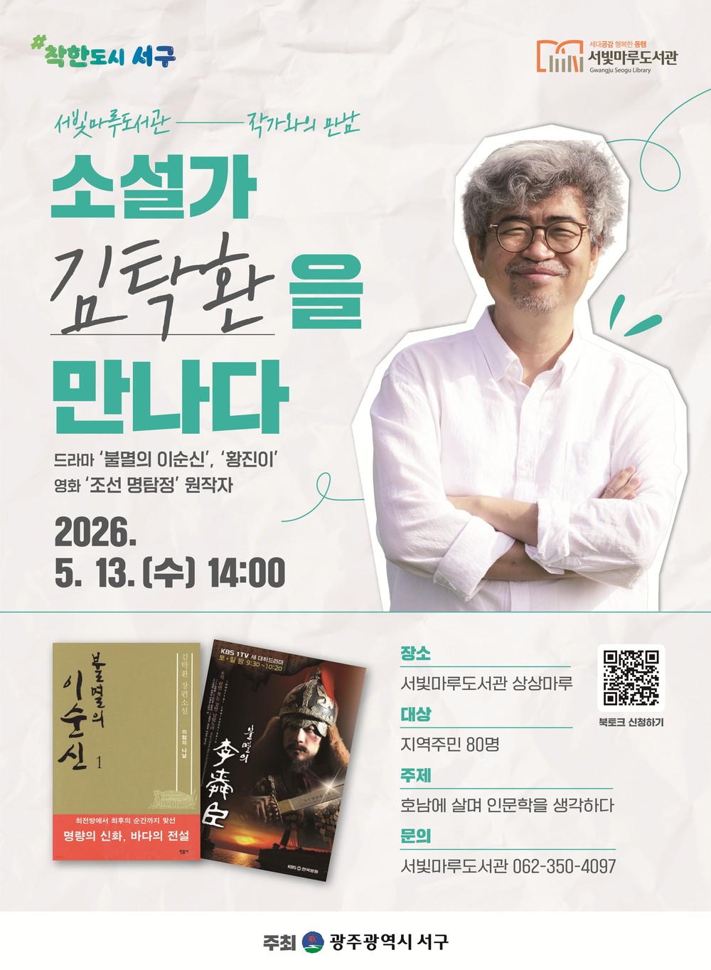 광주 서구, 김탁환 작가 초청 인문학 강연 개최