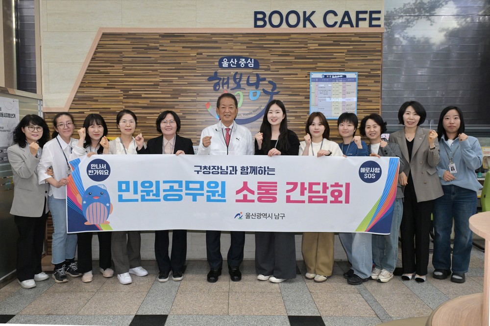 남구, 종합민원실 민원창구 공무원 간담회 실시