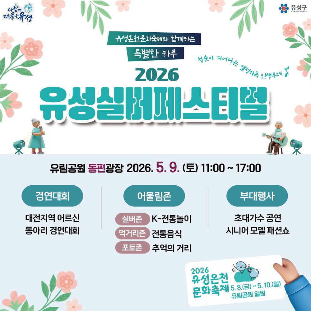 유성구, 어르신 위한 특별한 축제 ‘유성 실버페스티벌’