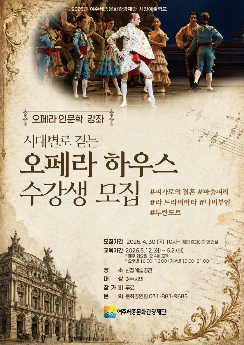여주세종문화관광재단, 시민예술학교 '오페라 인문학 강좌-시대별로 걷는 오페라 하우스' 진행
