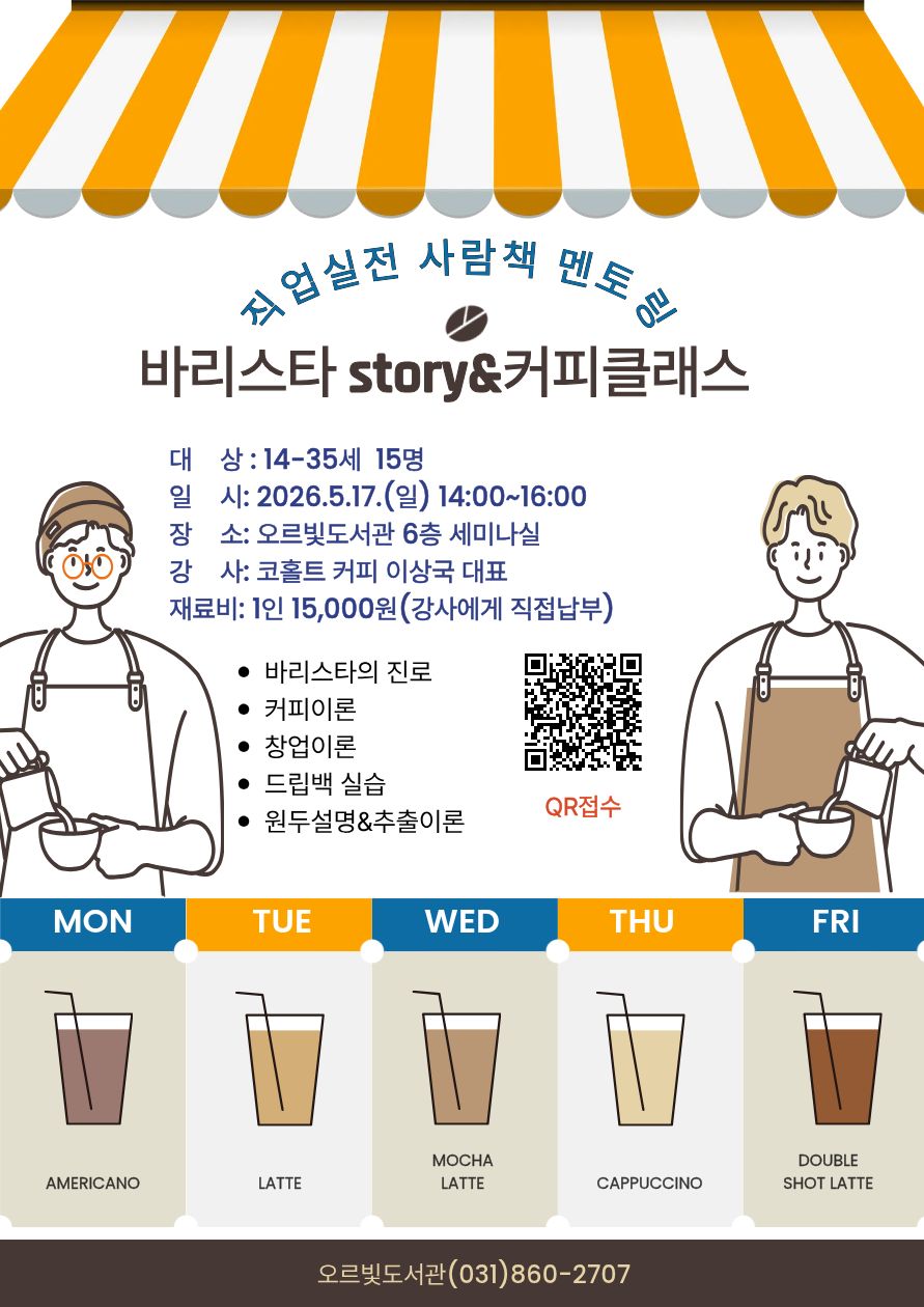 청소년 및 청년 바리스타 꿈 키운다’ 오르빛도서관, 실전형 사람책 멘토링 운영