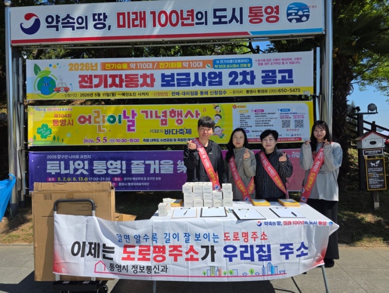 통영시 제104회 어린이날 맞아‘도로명주소 체험 행사’실시