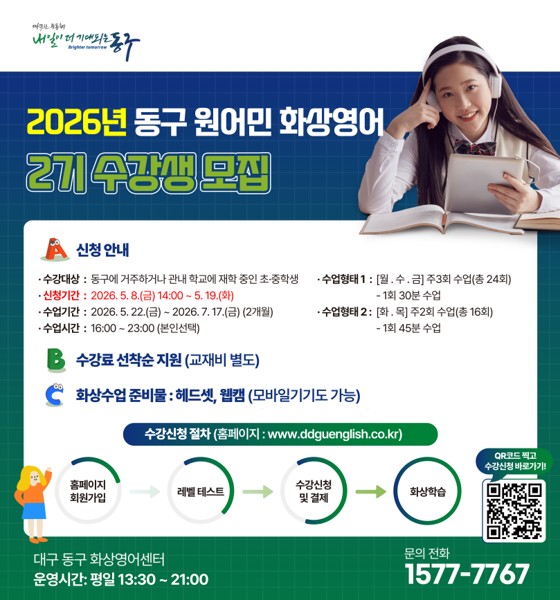 대구 동구, 2026년 제2기 원어민 화상영어 수강생 모집