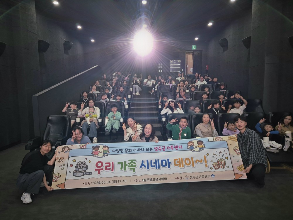 성주군가족센터, 어린이날 맞이 ‘다문화·외국인 가정 시네마 데이’ 개최
