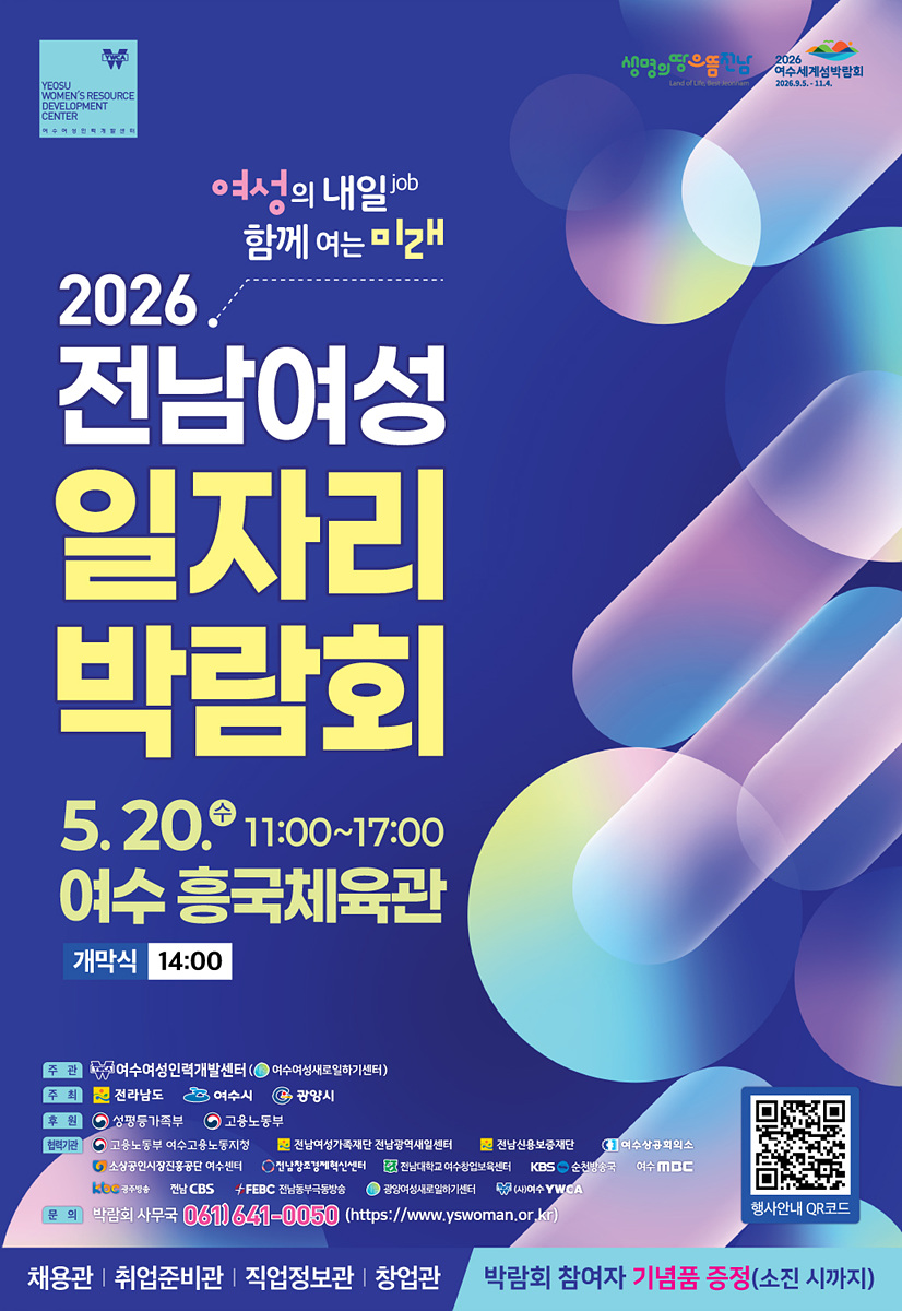 여수시, ‘전남 여성 일자리 박람회’ 5월 20일 개최