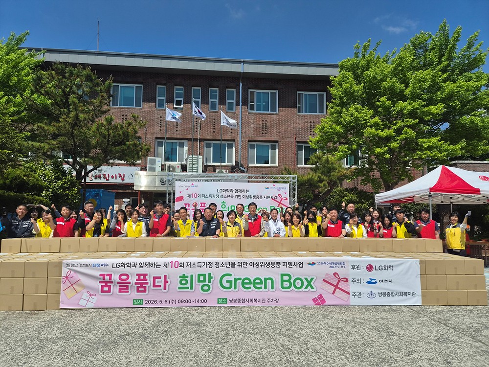 LG화학 여수공장, 저소득가정 아동·청소년 위한 여성위생용품 지원
