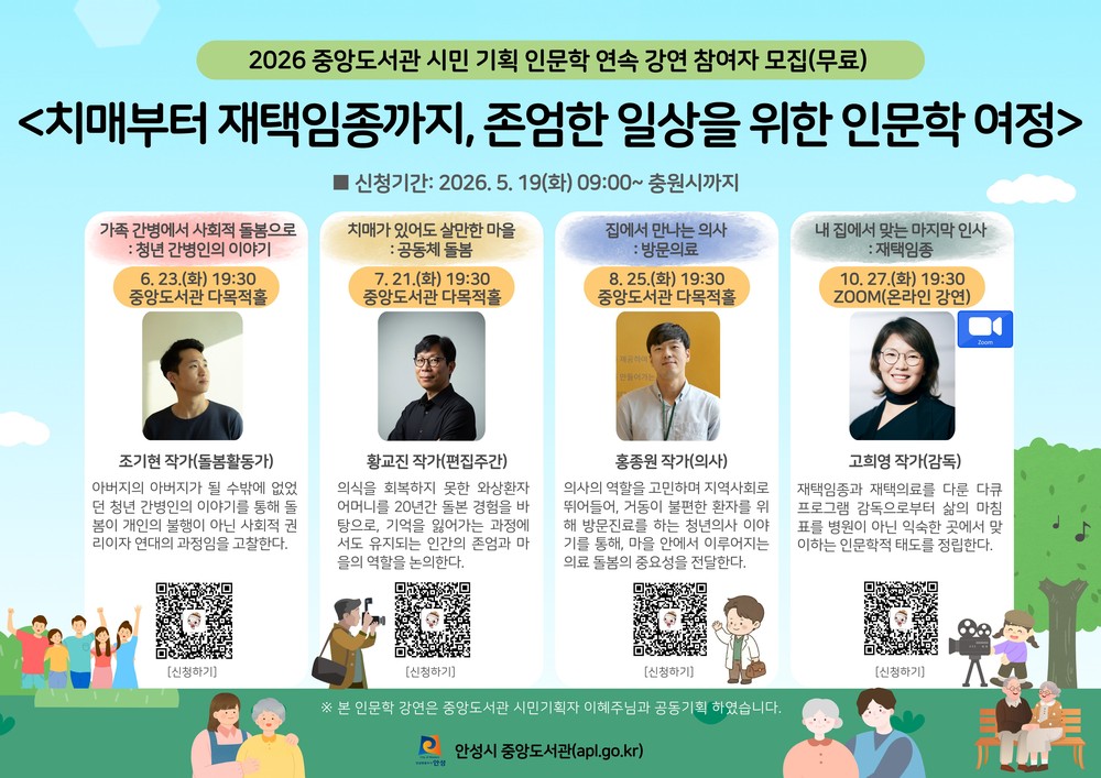 안성시 중앙도서관, "치매부터 재택임종까지" 시민참여 인문학 강연 운영
