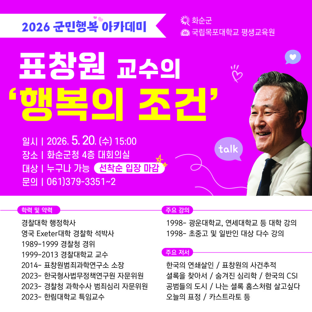 화순군, ‘2026년 군민행복 아카데미’ 2회차 특강 개최