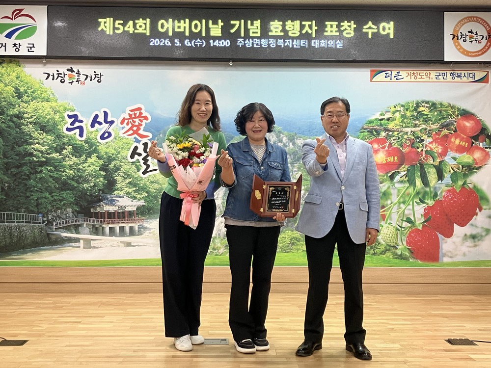 거창군 주상면, 제54회 어버이날 맞아 효행상 전수