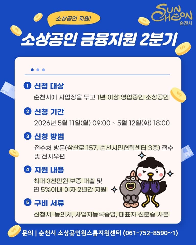 순천시, 소상공인 금융지원 2분기 신청 접수