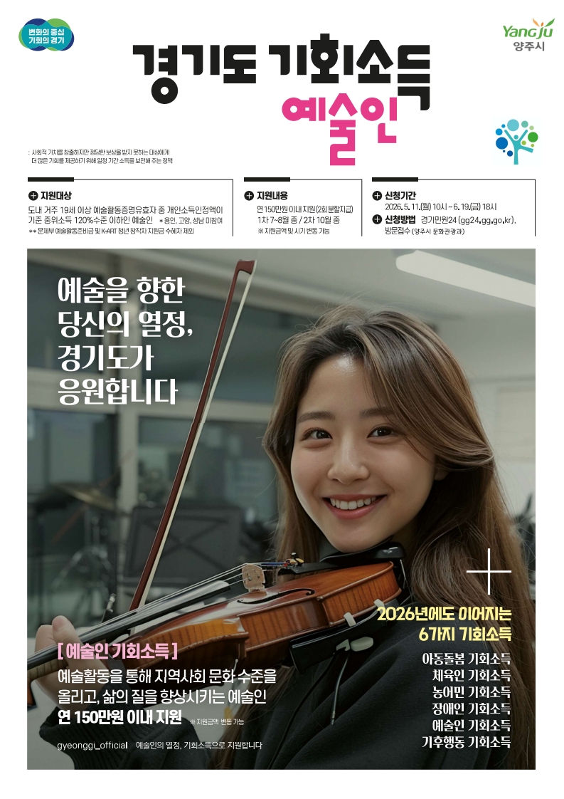 양주시, 11일부터 ‘2026 경기도 예술인 기회소득’ 신청 받아… 연 150만 원 지급