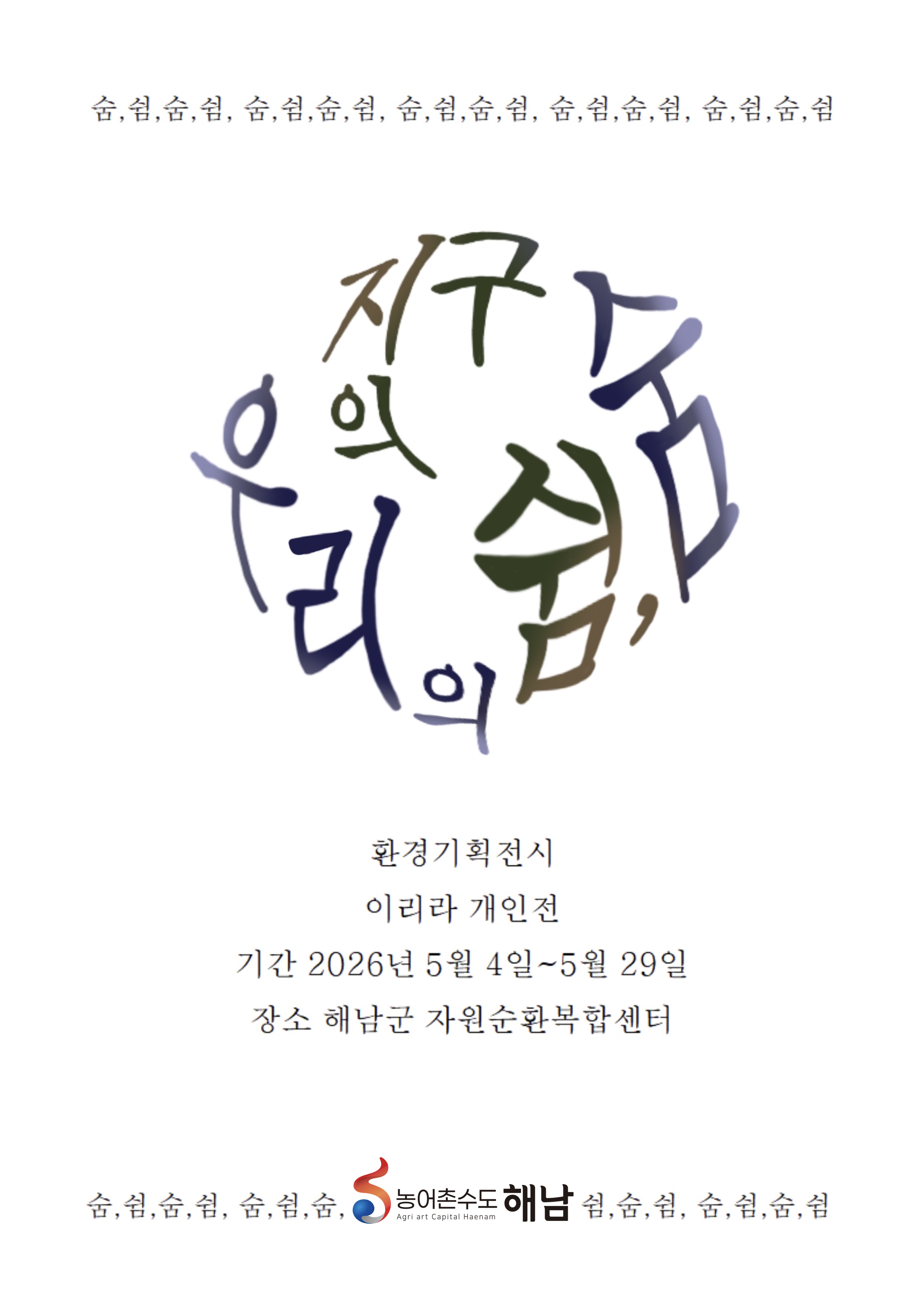 해남군 자원순환복합센터, 이리라 작가 개인전 '지구의 쉼, 우리의 숨' 개최