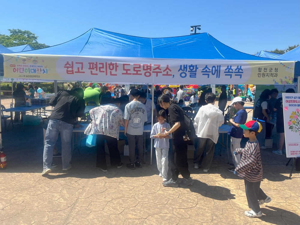 합천군, 어린이 대잔치 도로명주소 홍보부스 운영