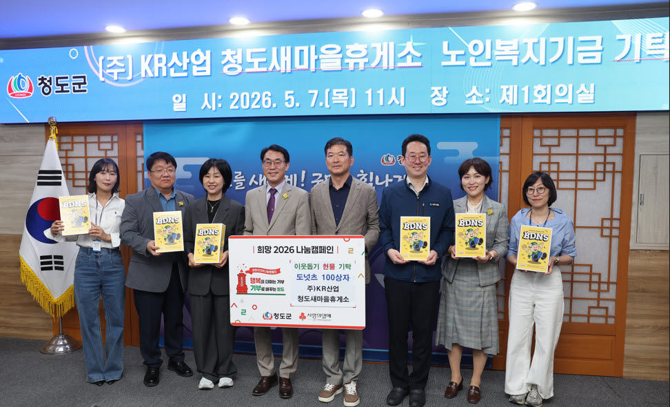 ㈜KR산업 청도새마을휴게소 노인복지기금 100만원, 아동복지센터 도넛 100상자 전달