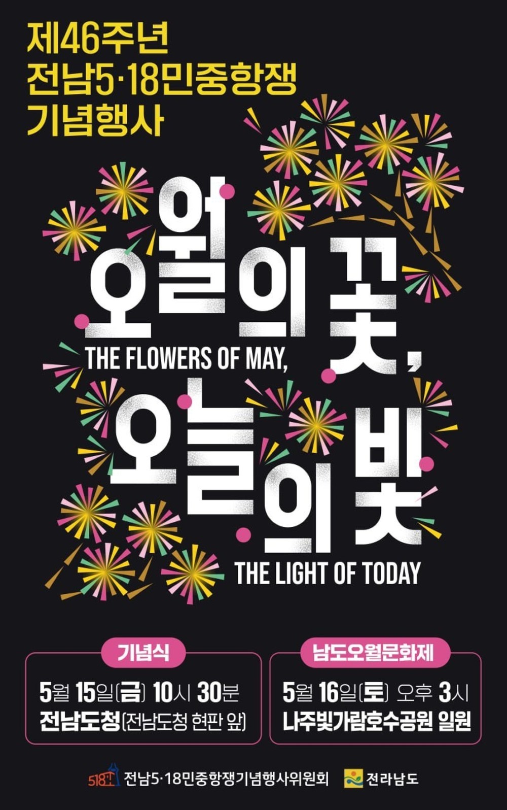 전남 5·18 46주년 기념행사로 오월 정신 잇는다