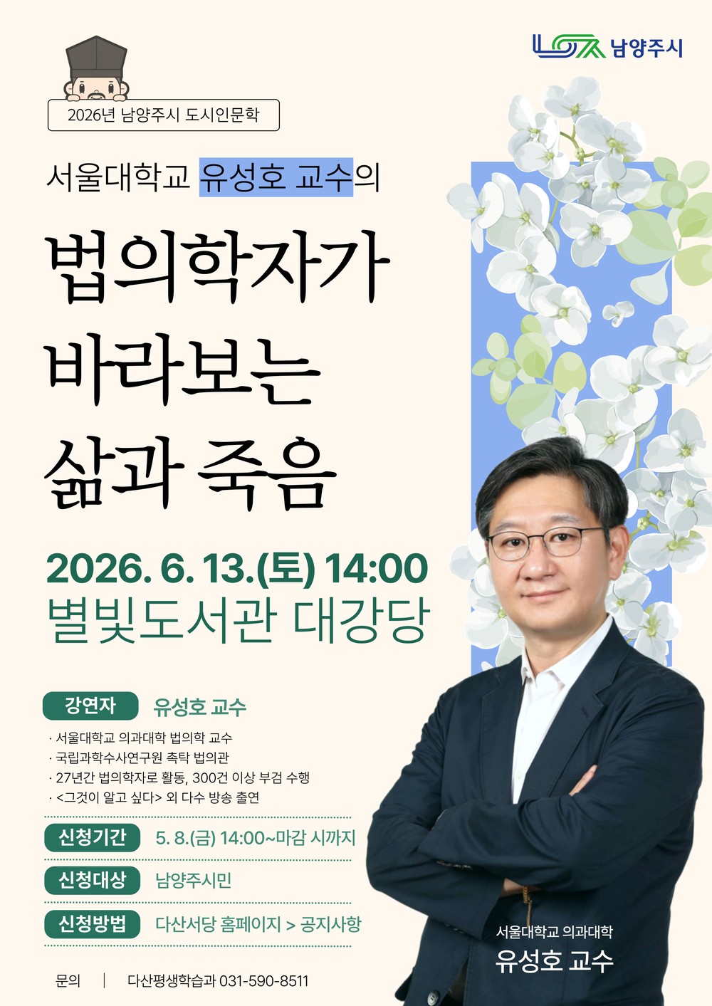 남양주시, 법의학자 유성호 교수 초청 ‘도시 인문학 특강’ 개최… 8일부터 신청 접수