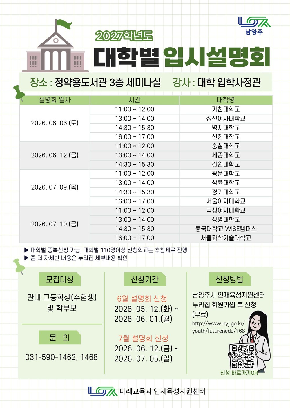 남양주시, ‘대학별 입시설명회’ 참가자 모집…“입시전략 한눈에”