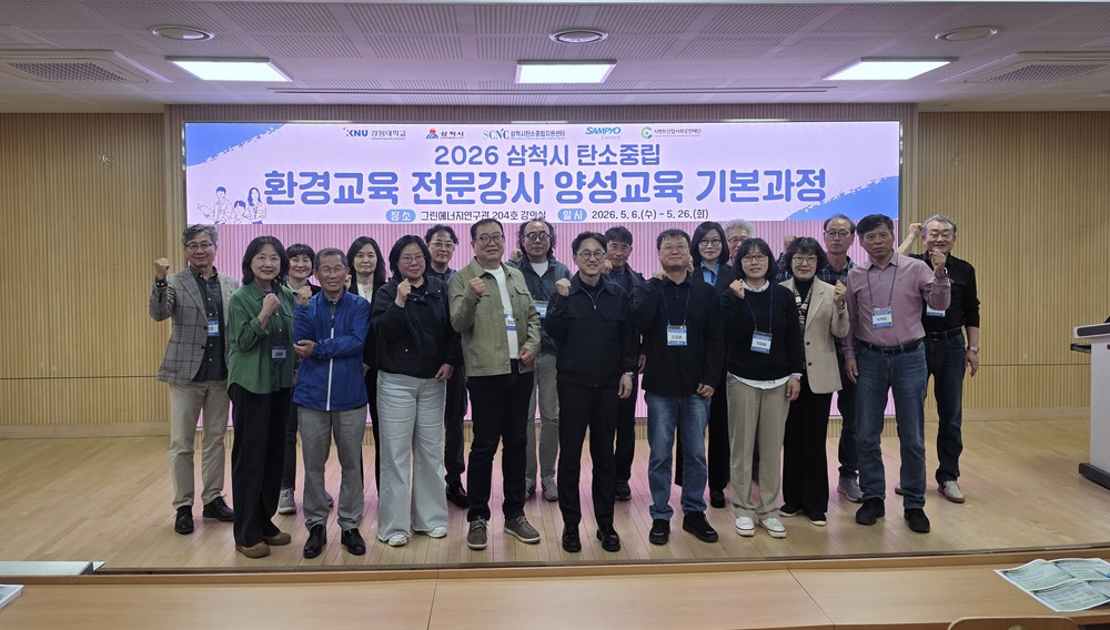 삼척시탄소중립지원센터, ‘2026년 탄소중립 전문강사 양성교육 기본과정’ 개강