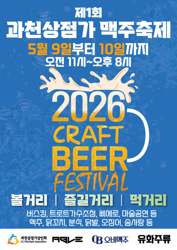 과천상점가 상인회, 9~10일 ‘제1회 맥주축제’ 개최
