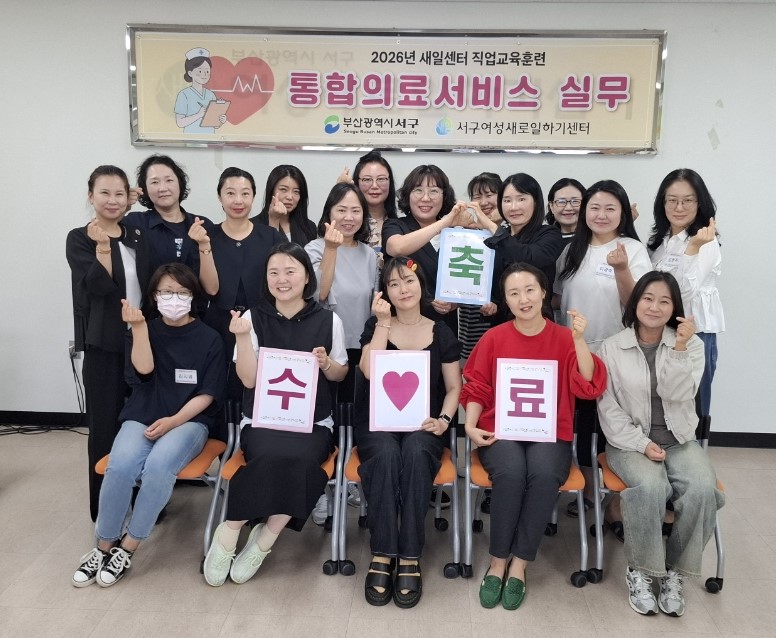 서구새일센터, 2026년 직업교육훈련 ‘통합의료서비스 실무’ 과정 수료식 개최