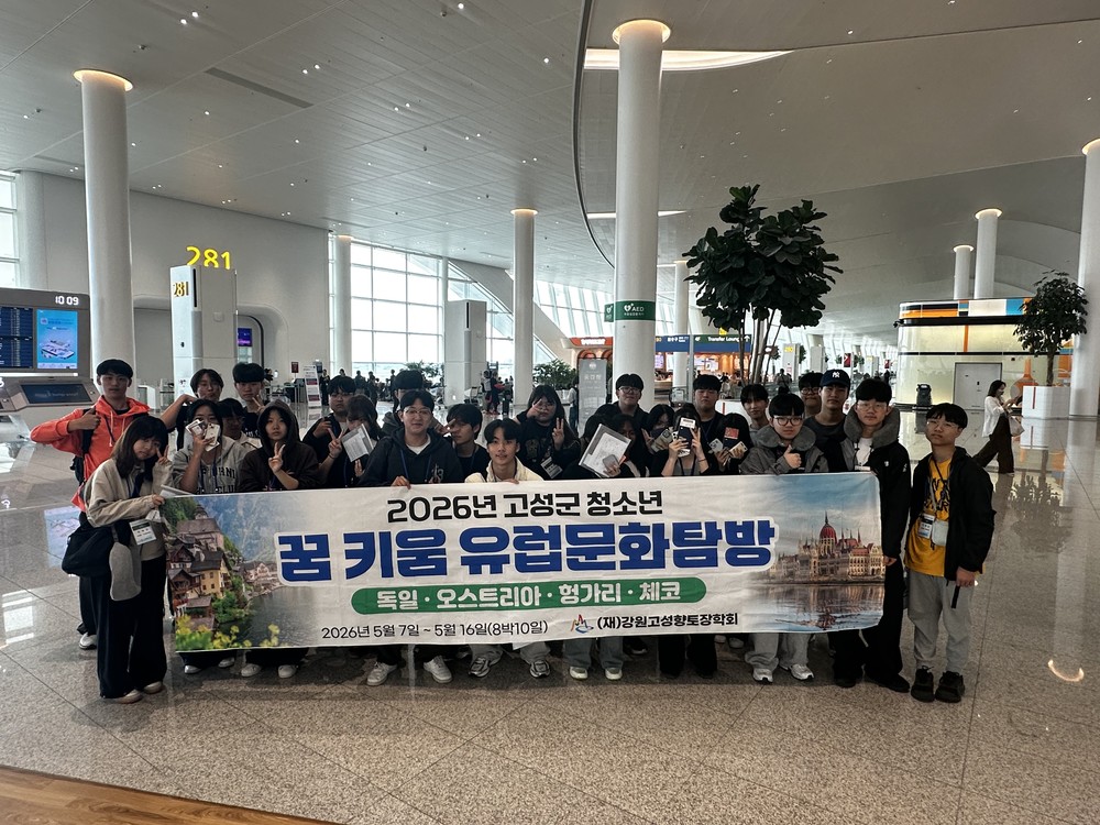2026년 고성군 청소년 꿈 키움 유럽문화탐방 1차 출발