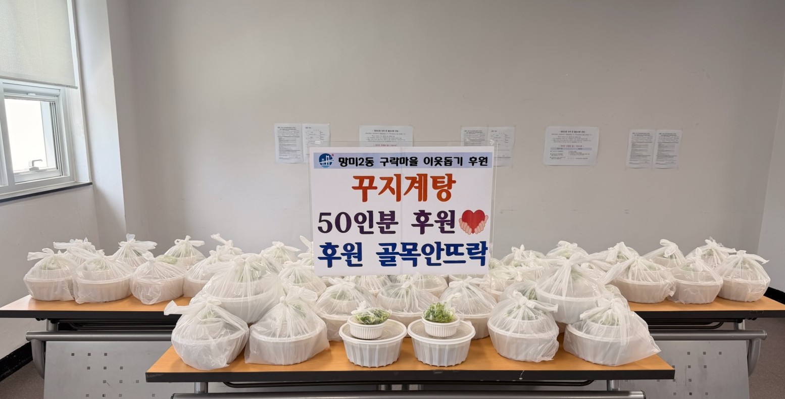 망미2동 “골목 안뜨락” 가정의 달 맞이 삼계탕 후원