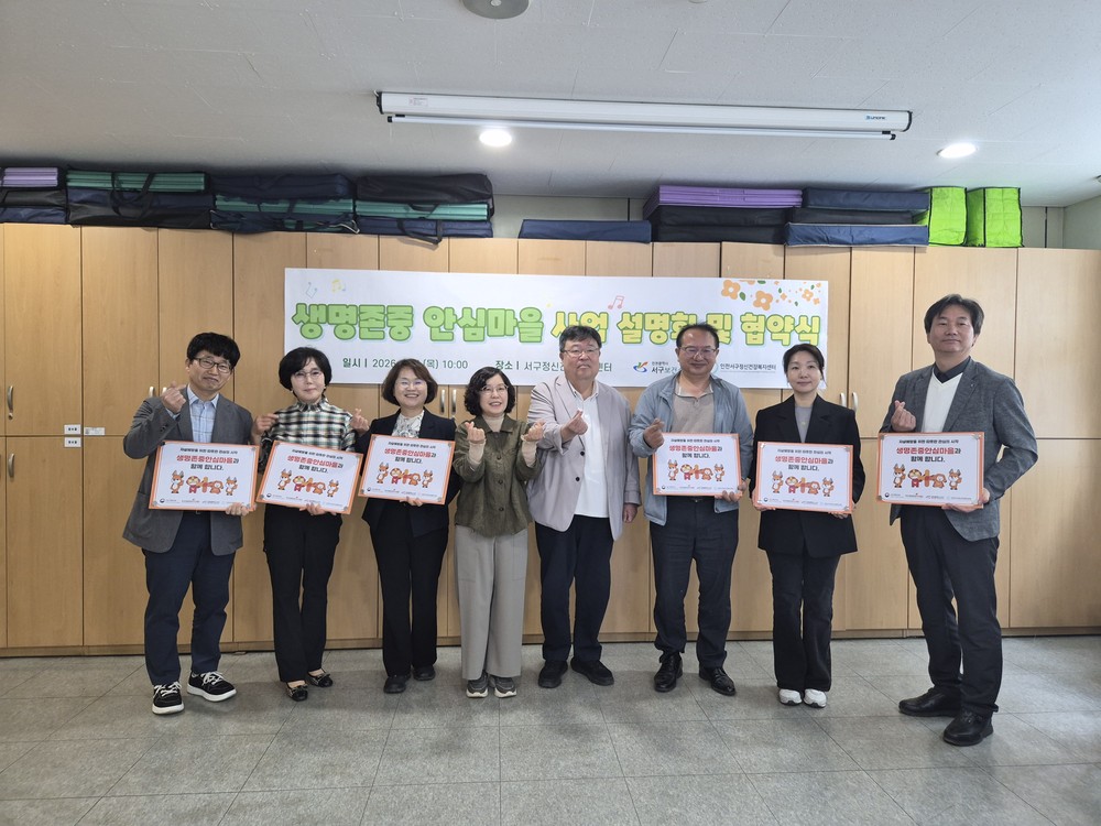 인천 서구, 자살률 제로(zero)를 향해...생명존중안심마을 사업 설명회 및 협약식 개최