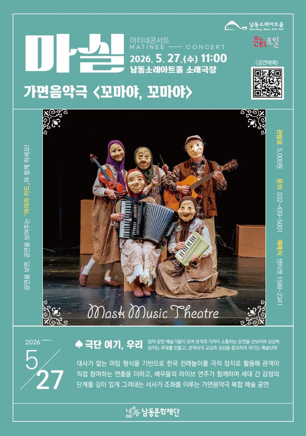 마티네콘서트 마실 <가면음악극 꼬마야, 꼬마야> 5월 27일 개최