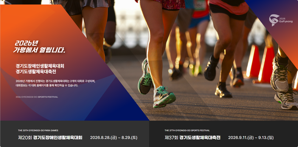 가평군, 경기도생활체육대축전 공식 누리집 개설