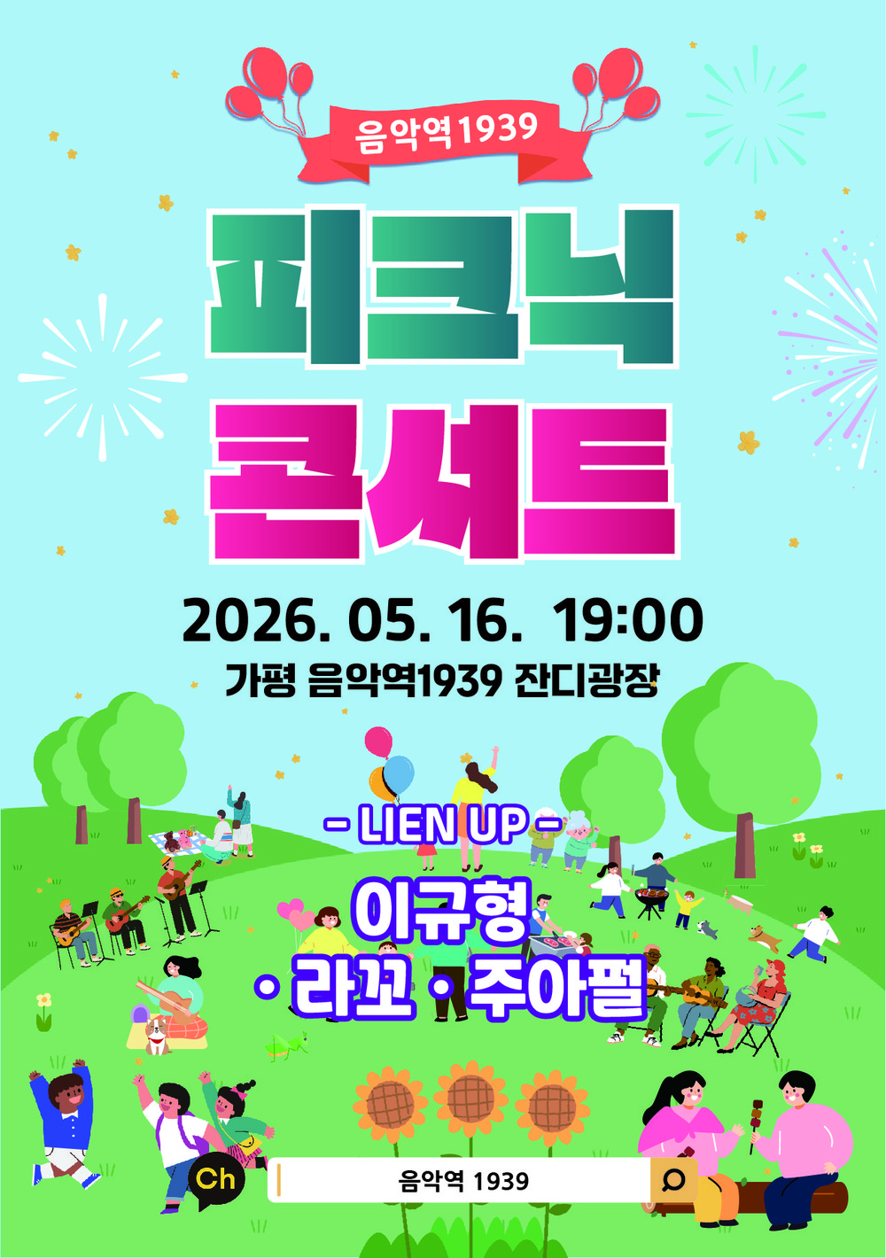 가평군, 봄밤 감성 가득한 ‘피크닉 콘서트’ 개최