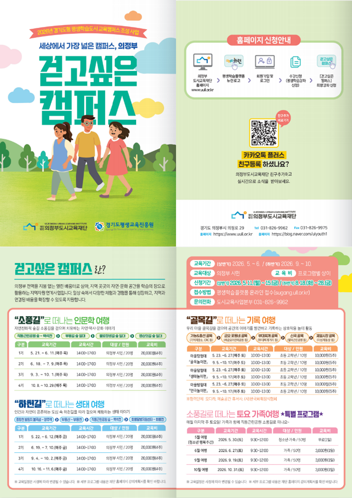 의정부도시교육재단, 2026년 ‘걷고싶은 캠퍼스’ 상반기 교육생 모집