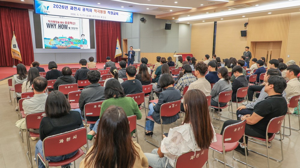 과천시, 적극행정 직장교육 실시…현장 실천 사례 공유