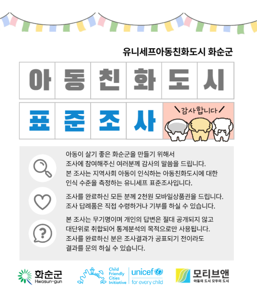 화순군, ‘아동친화도시 표준조사’ 실시