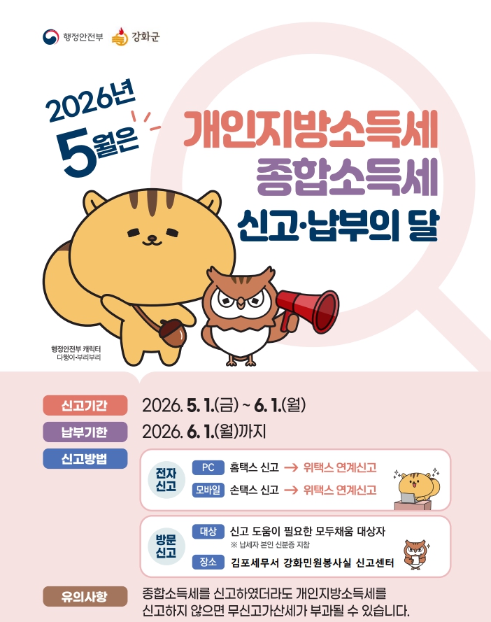강화군, “5월 종합·개인지방소득세 신고·납부하세요”