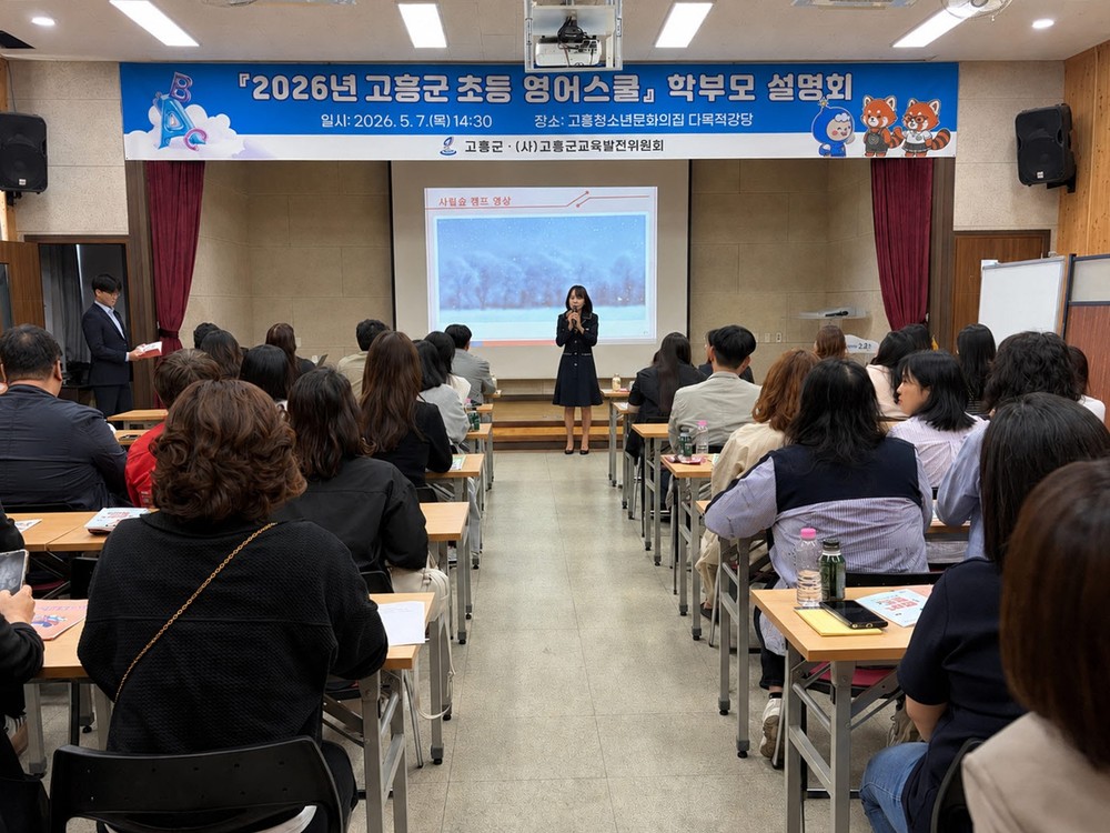 ‘2026년 고흥군 초등 영어스쿨’ 본격 개강 학부모 설명회 가져