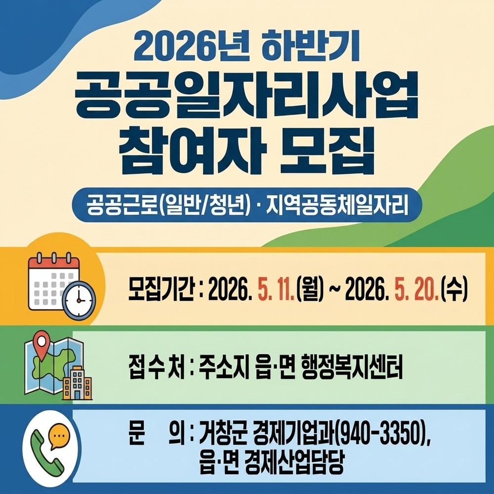 거창군, 2026년 하반기 공공일자리사업 참여자 모집