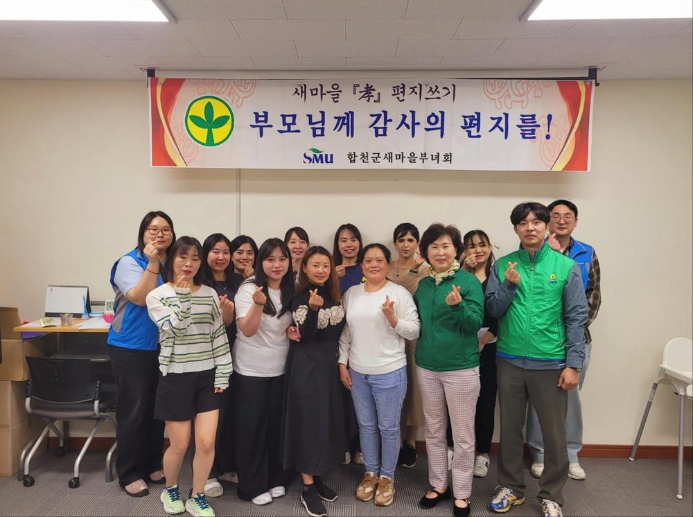 새마을지도자합천군부녀회, 사랑의 효 편지쓰기 운동 전개