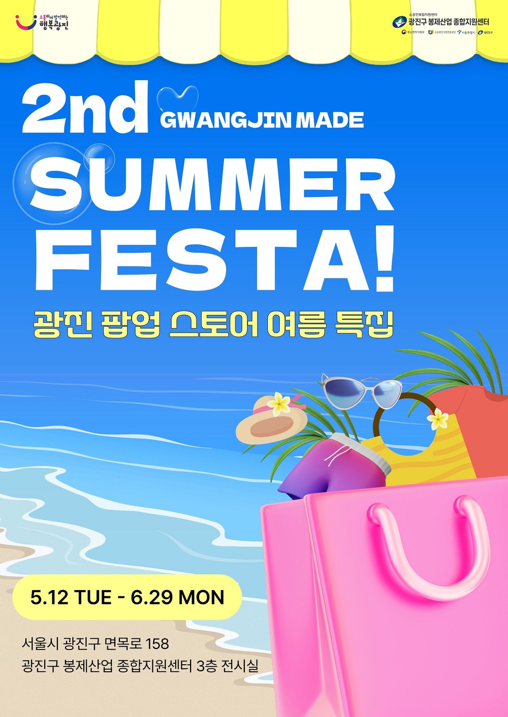 광진구, '여름 쿨패션' 담은 광진메이드 봉제 판매전 개최