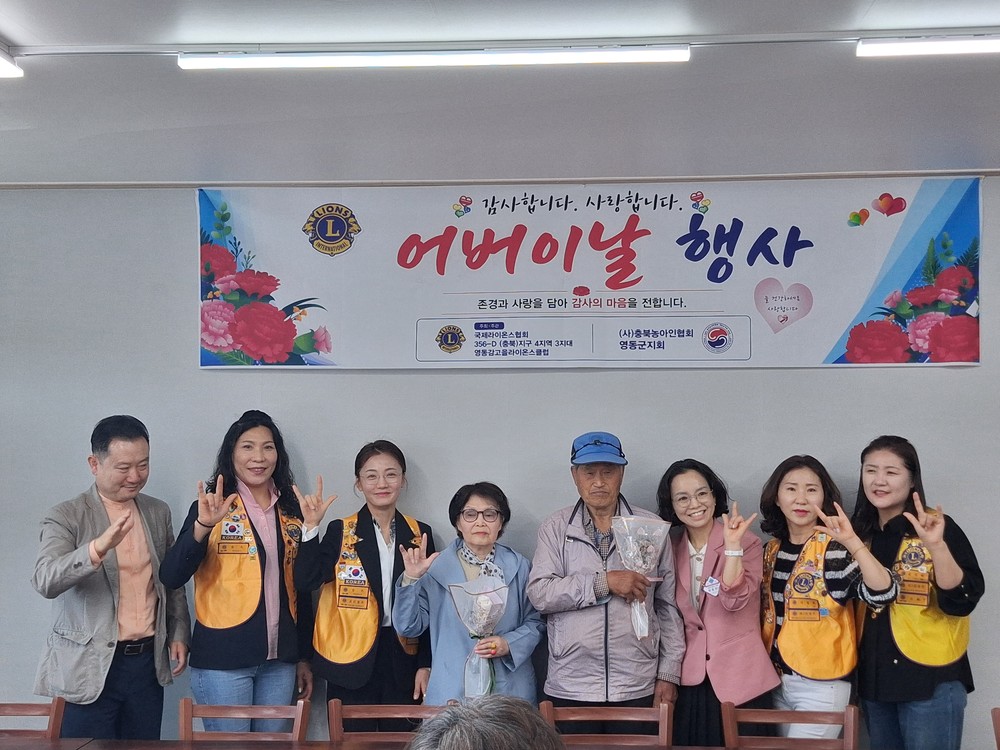 영동감고을 라이온스 클럽, 부모님의 사랑에 감사함을 전합니다