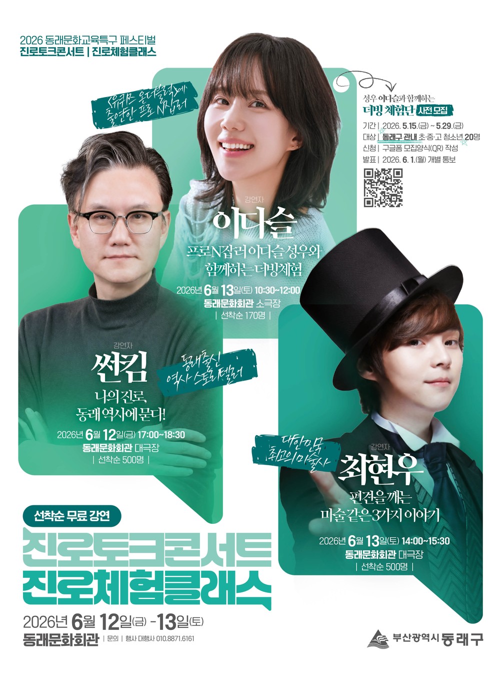 동래문화교육특구, 역사·마술·성우까지… 청소년과 명사가 만나는 특별 행사 개최