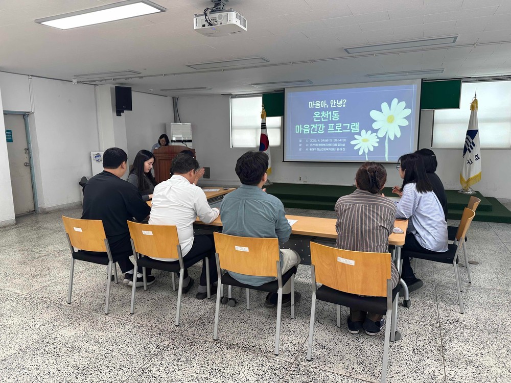 동래구 온천1동, ‘마음아 안녕’ 직장인 마음 건강 사업 추진