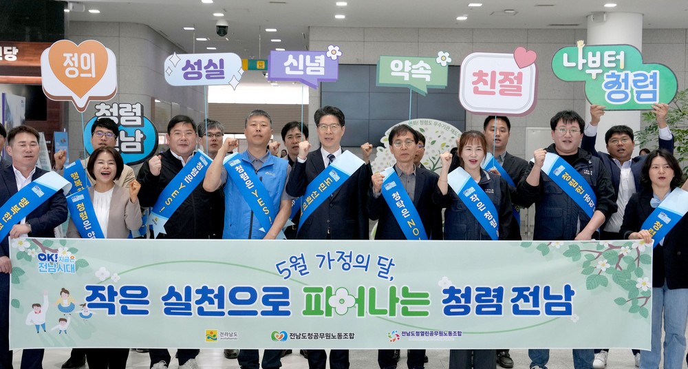 전남도, 가정의 달 청렴 실천 다짐