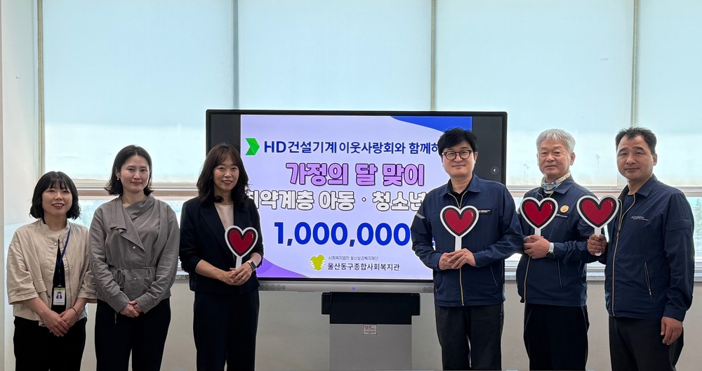 HD건설기계 이웃사랑회, 울산동구종합사회복지관에 취약계층 아동‧청소년 지원 후원금 전달