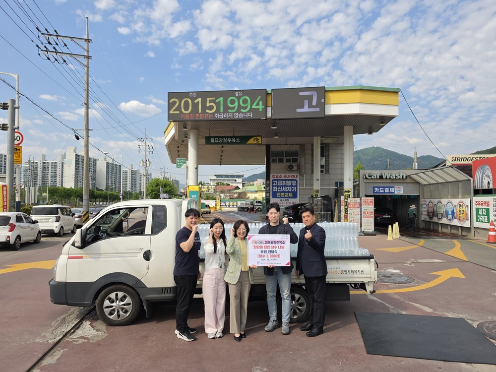 S-OIL 셀프광장주유소, 하남시미사강변종합사회복지관에 생수 3,000개 전달