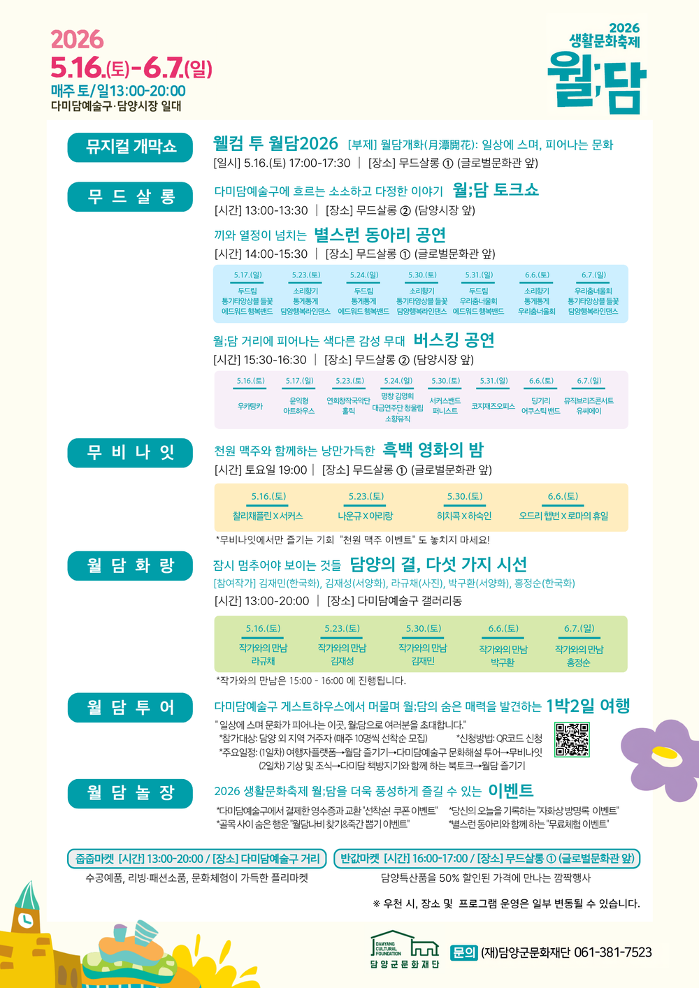 담양군문화재단, 2026 생활문화축제 <월;담> 개최
